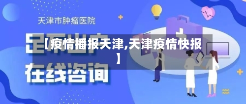 【疫情播报天津,天津疫情快报】-第2张图片