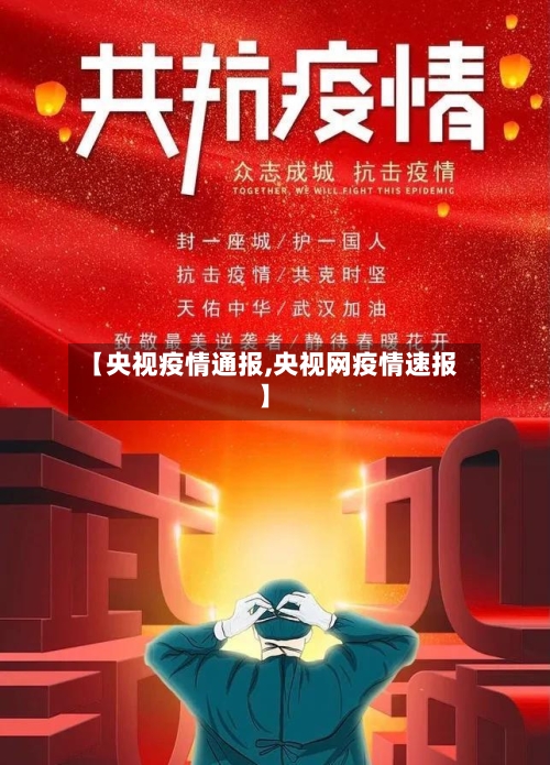 【央视疫情通报,央视网疫情速报】-第2张图片