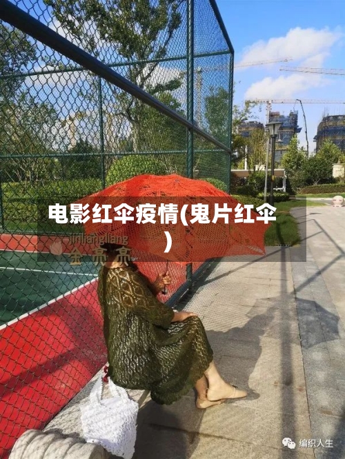 电影红伞疫情(鬼片红伞)