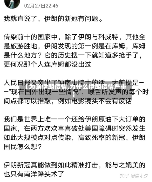 【为啥伊朗疫情,为什么伊朗疫情严重】