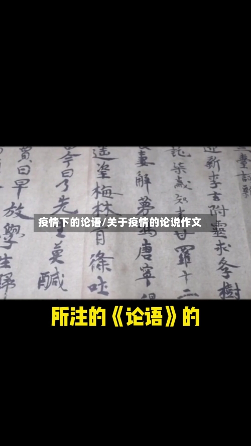 疫情下的论语/关于疫情的论说作文