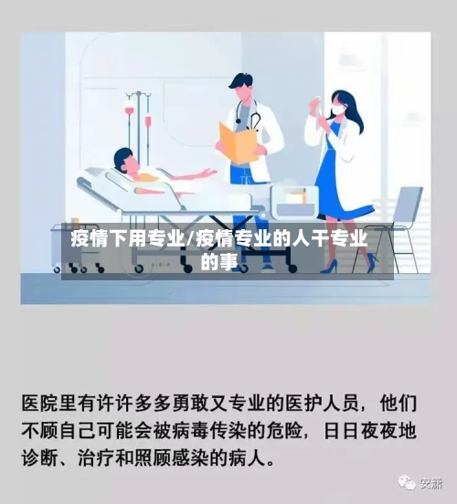 疫情下用专业/疫情专业的人干专业的事