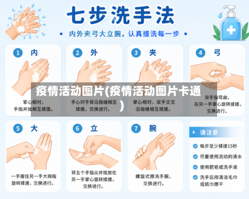 疫情活动图片(疫情活动图片卡通)-第2张图片