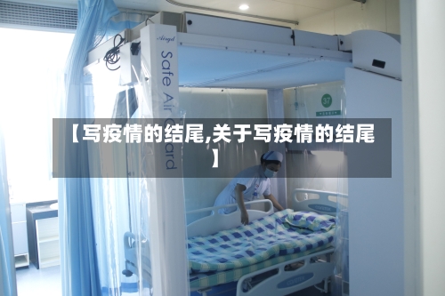 【写疫情的结尾,关于写疫情的结尾】