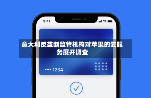 意大利反垄断监管机构对苹果的云服务展开调查-第2张图片