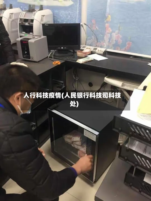 人行科技疫情(人民银行科技司科技处)-第2张图片