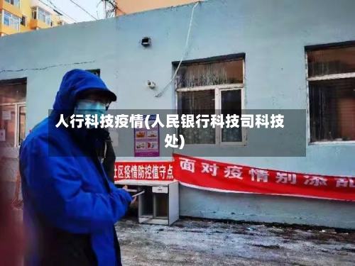 人行科技疫情(人民银行科技司科技处)