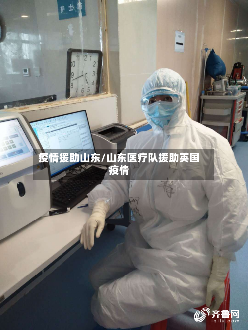 疫情援助山东/山东医疗队援助英国疫情