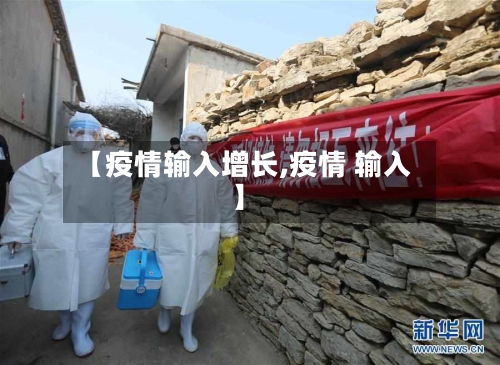 【疫情输入增长,疫情 输入】-第3张图片