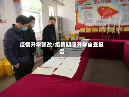 疫情开学整改/疫情期间开学自查报告-第3张图片