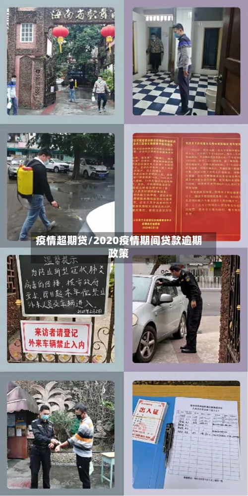 疫情超期贷/2020疫情期间贷款逾期政策
