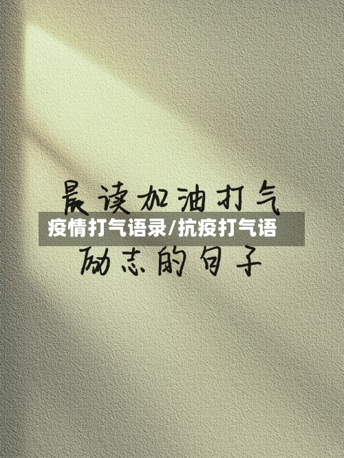 疫情打气语录/抗疫打气语-第2张图片