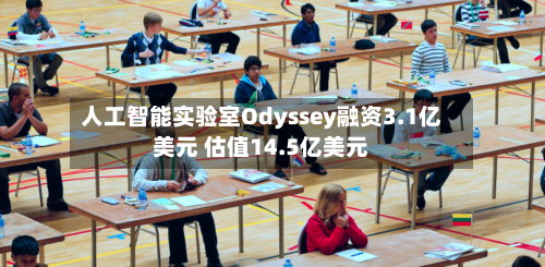 人工智能实验室Odyssey融资3.1亿美元 估值14.5亿美元