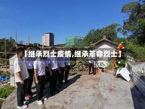 【继承烈士疫情,继承革命烈士】