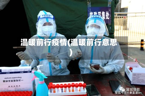 温暖前行疫情(温暖前行意思)