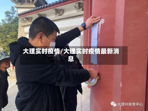 大理实时疫情/大理实时疫情最新消息-第3张图片