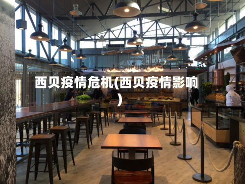 西贝疫情危机(西贝疫情影响)-第2张图片