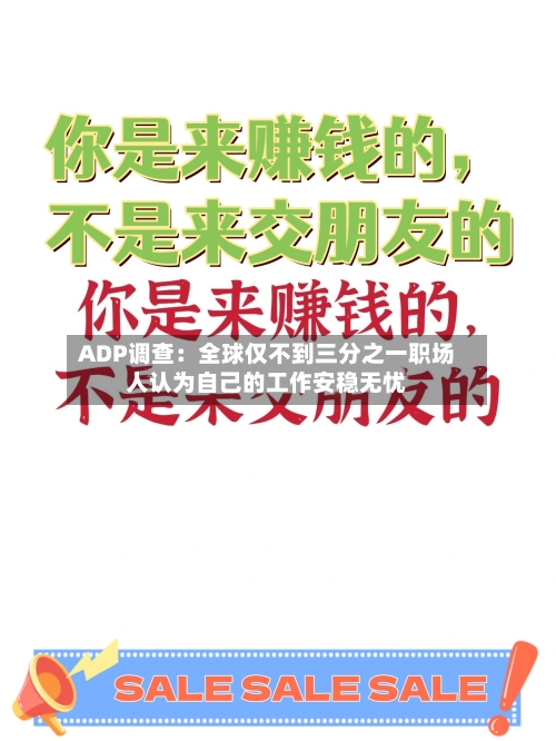 ADP调查：全球仅不到三分之一职场人认为自己的工作安稳无忧-第2张图片