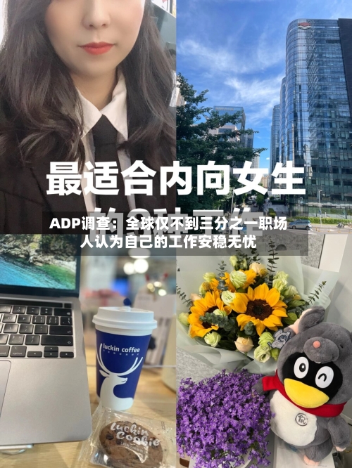 ADP调查：全球仅不到三分之一职场人认为自己的工作安稳无忧