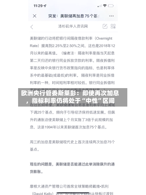 欧洲央行管委斯莱彭：即使再次加息，指标利率仍将处于“中性”区间-第2张图片