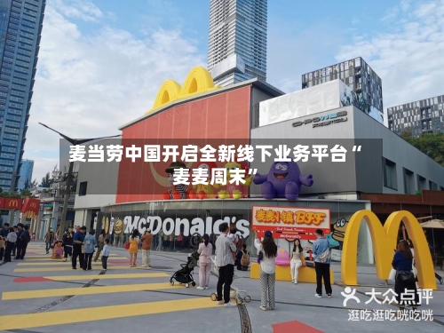 麦当劳中国开启全新线下业务平台“麦麦周末”-第2张图片