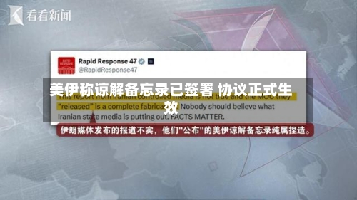 美伊称谅解备忘录已签署 协议正式生效-第2张图片