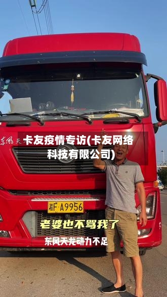卡友疫情专访(卡友网络科技有限公司)