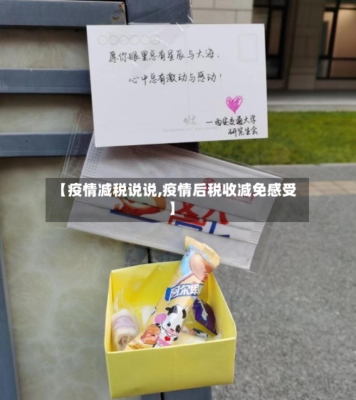 【疫情减税说说,疫情后税收减免感受】