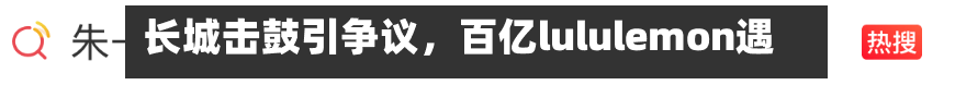 长城击鼓引争议，百亿lululemon遇考-第2张图片