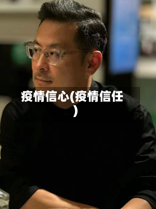 疫情信心(疫情信任)