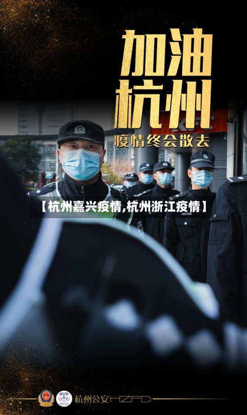 【杭州嘉兴疫情,杭州浙江疫情】
