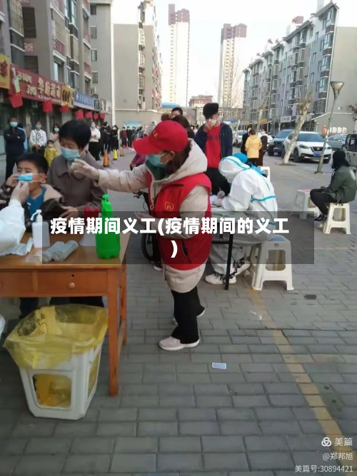 疫情期间义工(疫情期间的义工)
