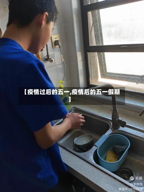 【疫情过后的五一,疫情后的五一假期】-第2张图片