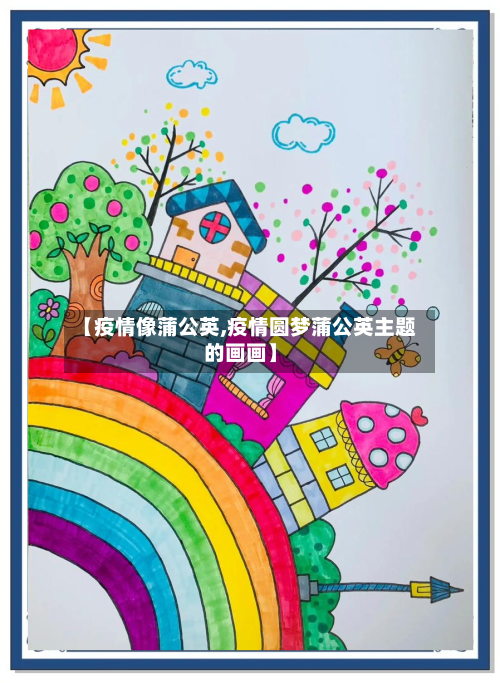 【疫情像蒲公英,疫情圆梦蒲公英主题的画画】-第3张图片