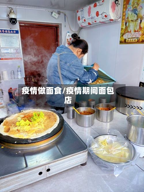 疫情做面食/疫情期间面包店