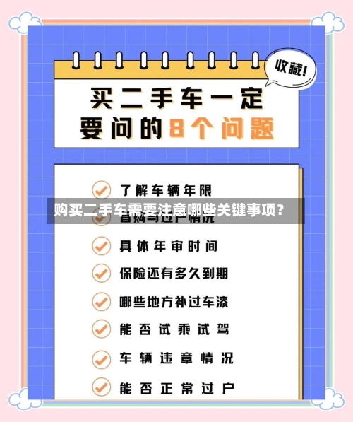 购买二手车需要注意哪些关键事项？-第3张图片