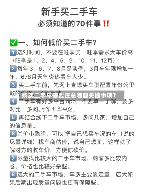 购买二手车需要注意哪些关键事项？-第2张图片