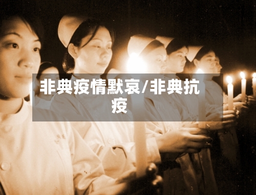 非典疫情默哀/非典抗疫