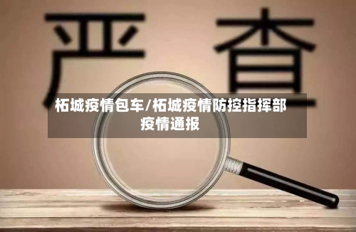 柘城疫情包车/柘城疫情防控指挥部疫情通报
