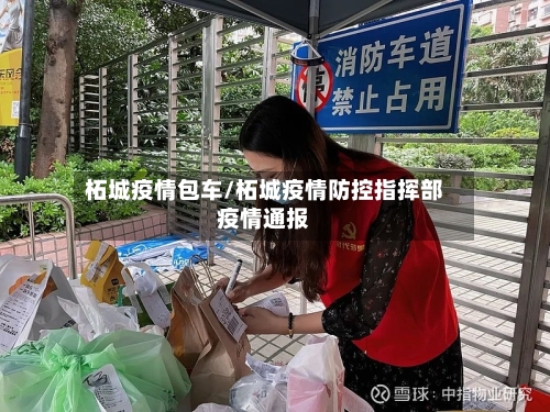 柘城疫情包车/柘城疫情防控指挥部疫情通报-第2张图片