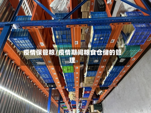 疫情保管粮/疫情期间粮食仓储的管理