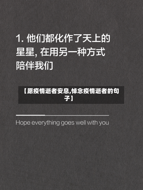 【愿疫情逝者安息,悼念疫情逝者的句子】