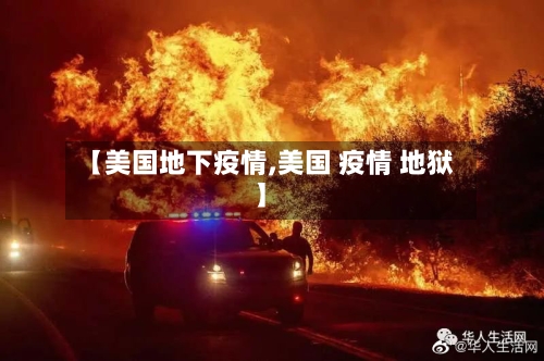 【美国地下疫情,美国 疫情 地狱】-第2张图片