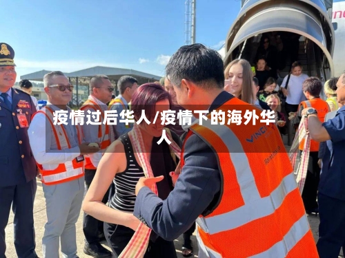 疫情过后华人/疫情下的海外华人-第2张图片