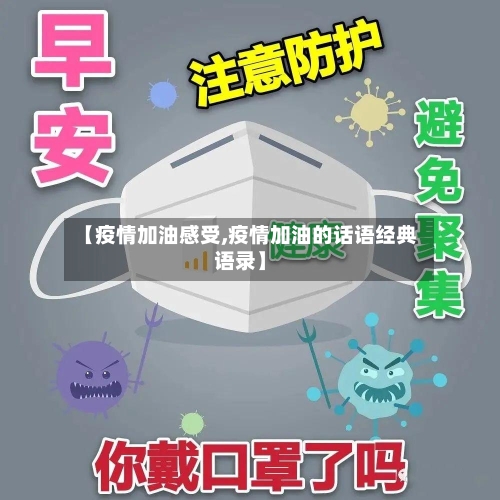 【疫情加油感受,疫情加油的话语经典语录】
