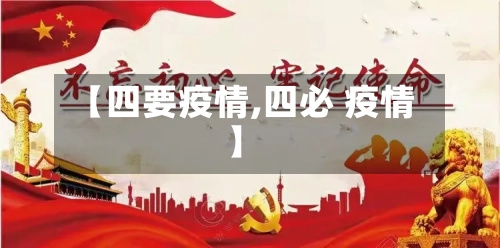 【四要疫情,四必 疫情】