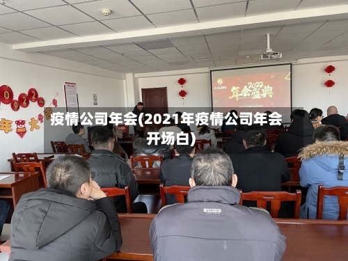疫情公司年会(2021年疫情公司年会开场白)