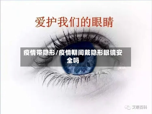 疫情带隐形/疫情期间戴隐形眼镜安全吗-第2张图片
