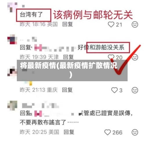将最新疫情(最新疫情扩散情况)