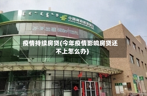 疫情持续房贷(今年疫情影响房贷还不上怎么办)-第2张图片